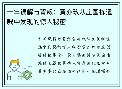 十年误解与背叛：黄亦玫从庄国栋遗嘱中发现的惊人秘密