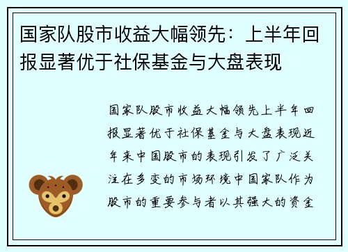 国家队股市收益大幅领先：上半年回报显著优于社保基金与大盘表现