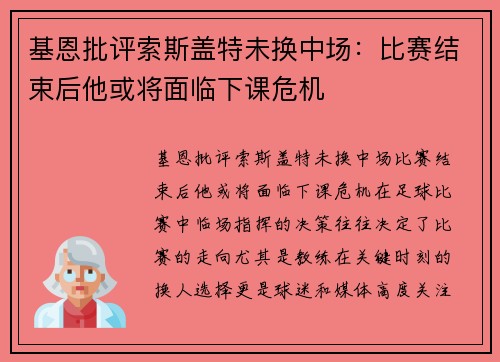 基恩批评索斯盖特未换中场：比赛结束后他或将面临下课危机