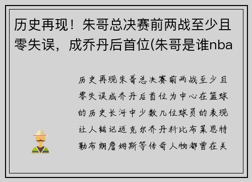 历史再现！朱哥总决赛前两战至少且零失误，成乔丹后首位(朱哥是谁nba)