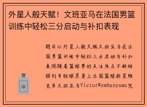 外星人般天赋！文班亚马在法国男篮训练中轻松三分启动与补扣表现