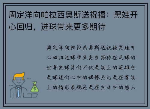 周定洋向帕拉西奥斯送祝福：黑娃开心回归，进球带来更多期待