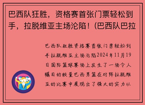 巴西队狂胜，资格赛首张门票轻松到手，拉脱维亚主场沦陷！(巴西队巴拉圭)