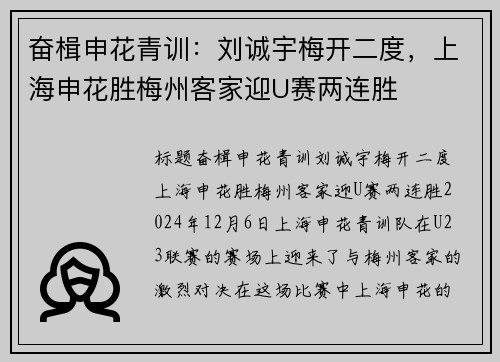 奋楫申花青训：刘诚宇梅开二度，上海申花胜梅州客家迎U赛两连胜