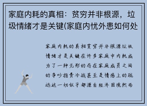 家庭内耗的真相：贫穷并非根源，垃圾情绪才是关键(家庭内忧外患如何处理)