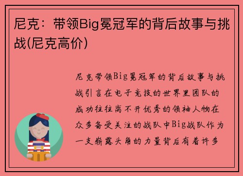 尼克：带领Big冕冠军的背后故事与挑战(尼克高价)