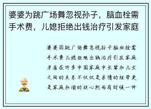 婆婆为跳广场舞忽视孙子，脑血栓需手术费，儿媳拒绝出钱治疗引发家庭矛盾