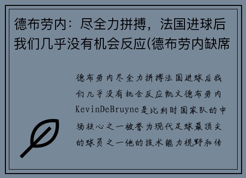 德布劳内：尽全力拼搏，法国进球后我们几乎没有机会反应(德布劳内缺席意大利)