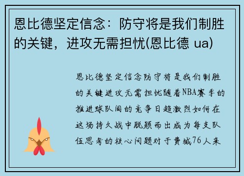 恩比德坚定信念：防守将是我们制胜的关键，进攻无需担忧(恩比德 ua)