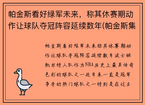 帕金斯看好绿军未来，称其休赛期动作让球队夺冠阵容延续数年(帕金斯集锦)