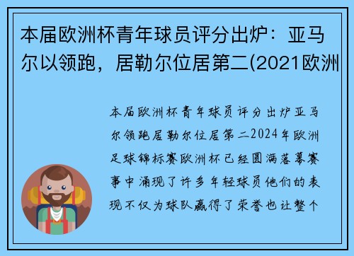 本届欧洲杯青年球员评分出炉：亚马尔以领跑，居勒尔位居第二(2021欧洲杯年轻球员)