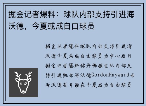 掘金记者爆料：球队内部支持引进海沃德，今夏或成自由球员