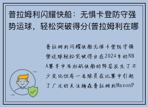 普拉姆利闪耀快船：无惧卡登防守强势运球，轻松突破得分(普拉姆利在哪个球队)