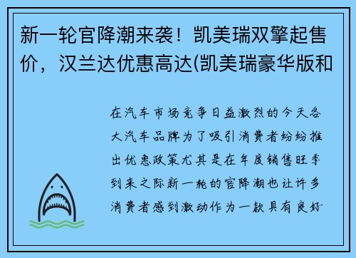 新一轮官降潮来袭！凯美瑞双擎起售价，汉兰达优惠高达(凯美瑞豪华版和汉兰达五座精英版)