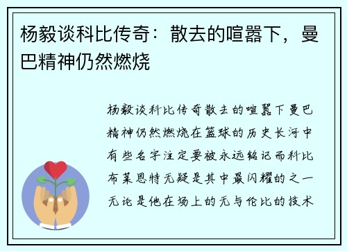 杨毅谈科比传奇：散去的喧嚣下，曼巴精神仍然燃烧