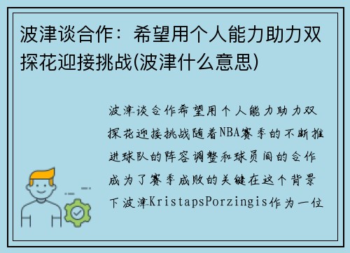 波津谈合作：希望用个人能力助力双探花迎接挑战(波津什么意思)