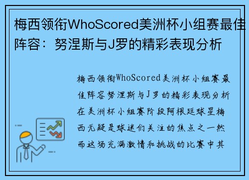 梅西领衔WhoScored美洲杯小组赛最佳阵容：努涅斯与J罗的精彩表现分析