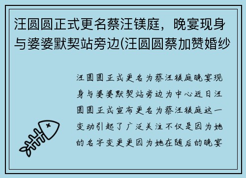 汪圆圆正式更名蔡汪镁庭，晚宴现身与婆婆默契站旁边(汪圆圆蔡加赞婚纱照)