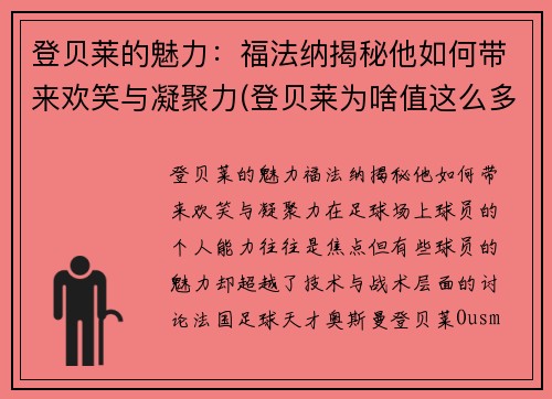 登贝莱的魅力：福法纳揭秘他如何带来欢笑与凝聚力(登贝莱为啥值这么多钱)