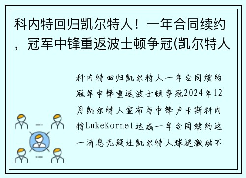 科内特回归凯尔特人！一年合同续约，冠军中锋重返波士顿争冠(凯尔特人会退役加内特的球衣吗)