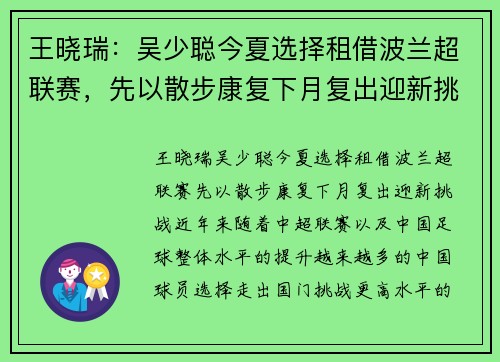 王晓瑞：吴少聪今夏选择租借波兰超联赛，先以散步康复下月复出迎新挑战