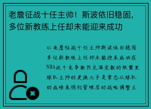 老詹征战十任主帅！斯波依旧稳固，多位新教练上任却未能迎来成功