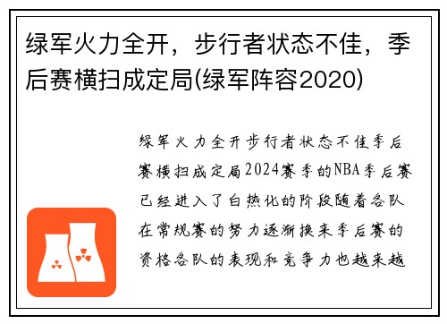 绿军火力全开，步行者状态不佳，季后赛横扫成定局(绿军阵容2020)