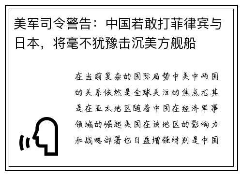 美军司令警告：中国若敢打菲律宾与日本，将毫不犹豫击沉美方舰船