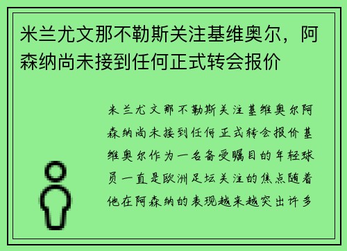 米兰尤文那不勒斯关注基维奥尔，阿森纳尚未接到任何正式转会报价