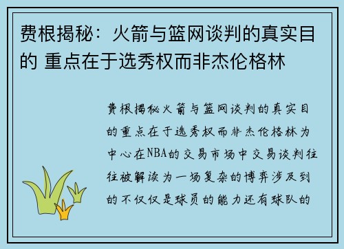 费根揭秘：火箭与篮网谈判的真实目的 重点在于选秀权而非杰伦格林