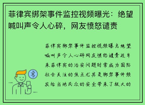 菲律宾绑架事件监控视频曝光：绝望喊叫声令人心碎，网友愤怒谴责