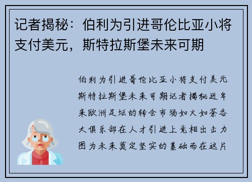 记者揭秘：伯利为引进哥伦比亚小将支付美元，斯特拉斯堡未来可期