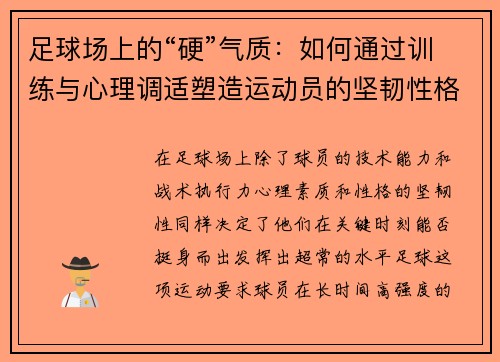 足球场上的“硬”气质：如何通过训练与心理调适塑造运动员的坚韧性格