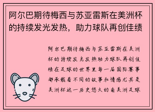 阿尔巴期待梅西与苏亚雷斯在美洲杯的持续发光发热，助力球队再创佳绩