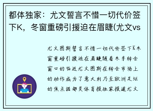 都体独家：尤文誓言不惜一切代价签下K，冬窗重磅引援迫在眉睫(尤文vs都灵比分)