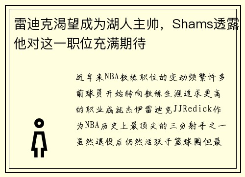 雷迪克渴望成为湖人主帅，Shams透露他对这一职位充满期待