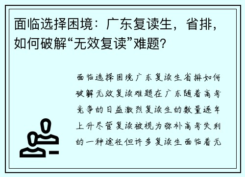 面临选择困境：广东复读生，省排，如何破解“无效复读”难题？