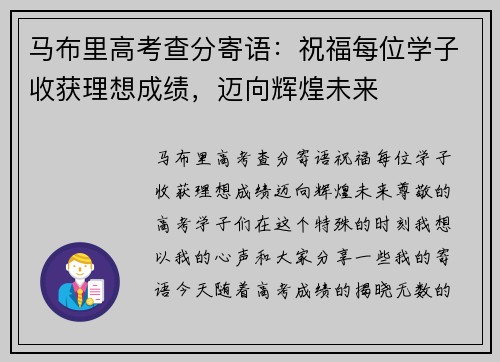 马布里高考查分寄语：祝福每位学子收获理想成绩，迈向辉煌未来