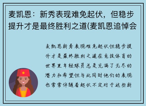 麦凯恩：新秀表现难免起伏，但稳步提升才是最终胜利之道(麦凯恩追悼会)