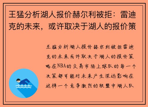 王猛分析湖人报价赫尔利被拒:雷迪克的未来,或许取决于湖人的报价策略