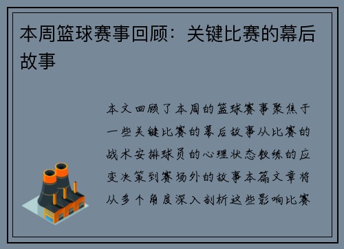 本周篮球赛事回顾：关键比赛的幕后故事