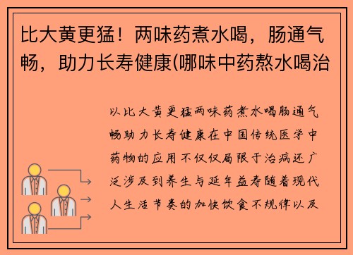 比大黄更猛！两味药煮水喝，肠通气畅，助力长寿健康(哪味中药熬水喝治便秘)