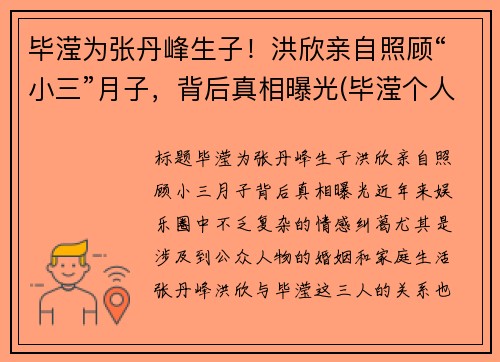 毕滢为张丹峰生子！洪欣亲自照顾“小三”月子，背后真相曝光(毕滢个人资料和张丹峰什么关系)