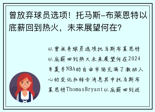曾放弃球员选项！托马斯-布莱恩特以底薪回到热火，未来展望何在？