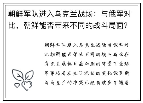 朝鲜军队进入乌克兰战场：与俄军对比，朝鲜能否带来不同的战斗局面？