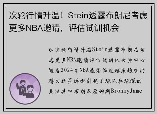 次轮行情升温！Stein透露布朗尼考虑更多NBA邀请，评估试训机会