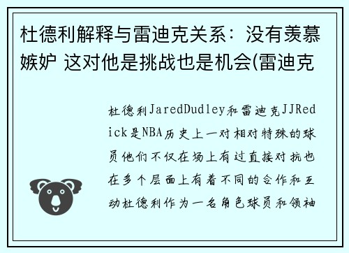 杜德利解释与雷迪克关系：没有羡慕嫉妒 这对他是挑战也是机会(雷迪克杜克大学)