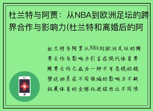 杜兰特与阿贾：从NBA到欧洲足坛的跨界合作与影响力(杜兰特和离婚后的阿黛尔共进晚餐)