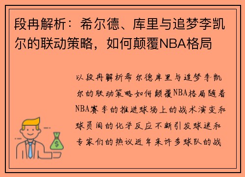段冉解析：希尔德、库里与追梦李凯尔的联动策略，如何颠覆NBA格局