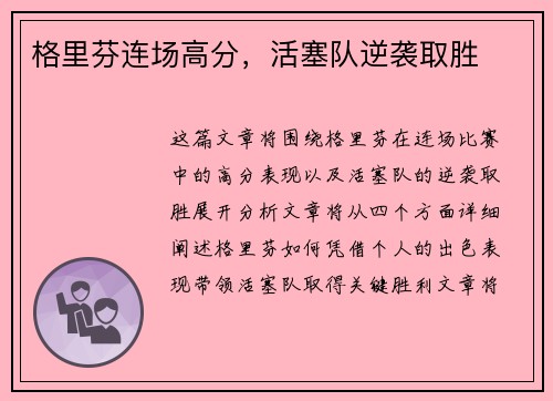 格里芬连场高分，活塞队逆袭取胜